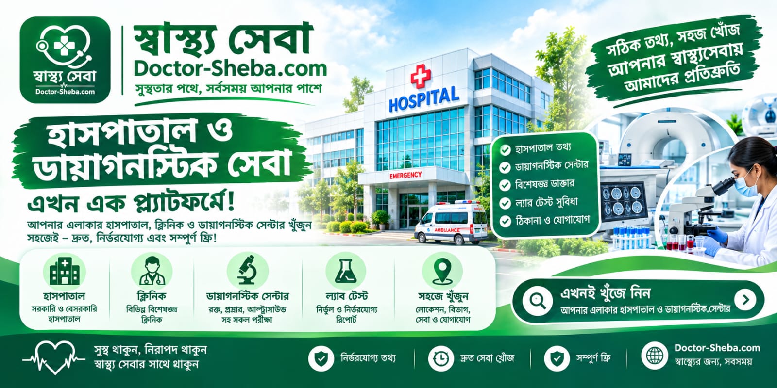 স্বাস্থ্যসেবা