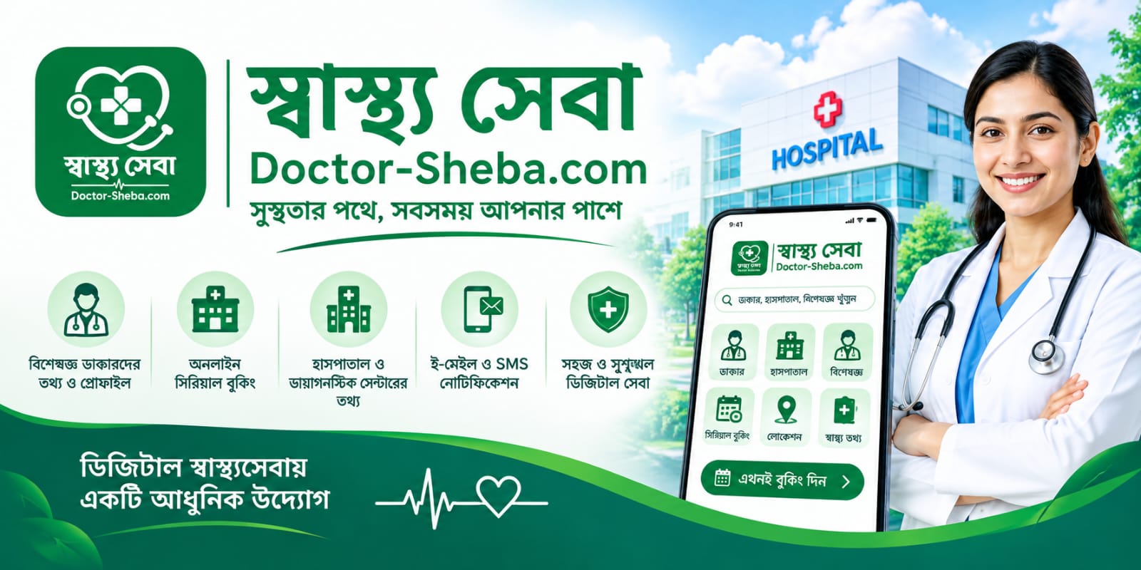 স্বাস্থ্যসেবা